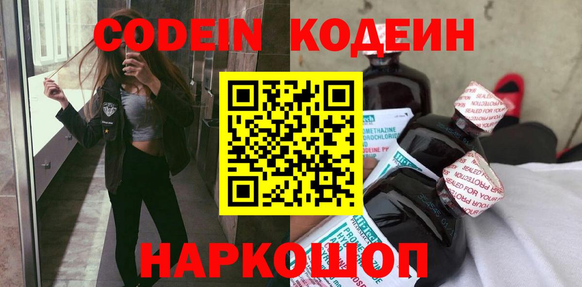 Кодеин напиток Lean (лин)  Вход с VPN  Ревда 